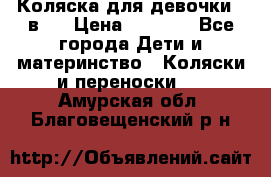 Коляска для девочки 2 в 1 › Цена ­ 3 000 - Все города Дети и материнство » Коляски и переноски   . Амурская обл.,Благовещенский р-н